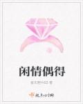 小说：闲情偶得，作者：接天莲叶63