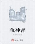 小说：仇神者，作者：不爱鱼的蛇