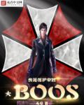 小说：我是保护伞大BOOS，作者：无谅