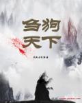 小说：刍狗天下，作者：沉默青衫湿