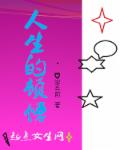 小说：人生的顿悟，作者：馨者