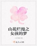 小说：山花烂漫之女孩的梦，作者：上官珞裳
