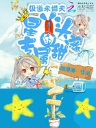 小说：极道未婚夫：星丫头的专属甜蜜，作者：婷漫漫