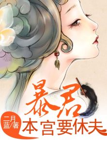 小说：暴君，本宫要休夫，作者：二月蓝