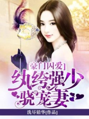 小说：豪门囚爱：纨绔强少骁宠妻，作者：洗尽铅华