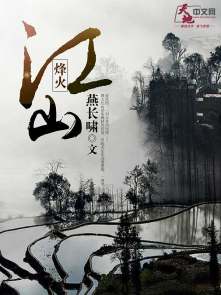 小说：烽火红山，作者：燕红山