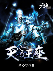 小说：天穹王座，作者：桑心