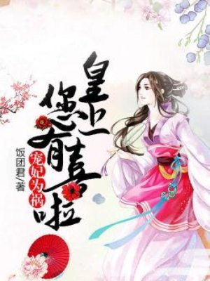 小说：宠妃为祸：皇上，您有喜啦，作者：饭团君