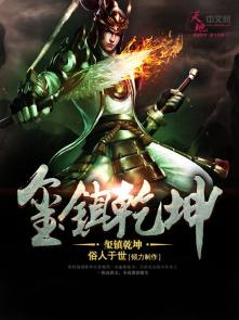 小说：玺镇乾坤，作者：俗人于世
