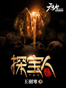 小说：探宝人，作者：王羽寒
