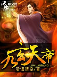 小说：九玄天帝，作者：沿语晴空
