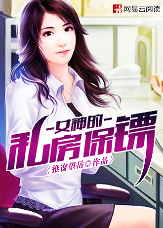 小说：女神的私房保镖，作者：推窗望岳