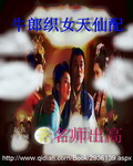 小说：牛郎织女天仙配，作者：名师出高