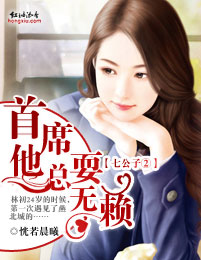 小说：七公子②首席他总耍无赖，作者：恍若晨曦