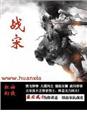小说：战宋，作者：最后武士