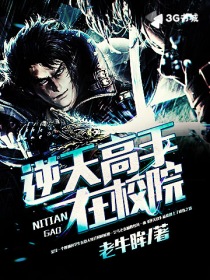 小说：逆天高手在校院，作者：老牛眸