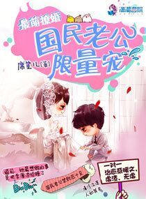 小说：最萌撩婚：国民老公限量宠，作者：席笙儿