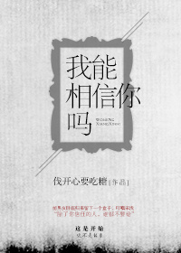 小说：我能相信你吗[法医]，作者：伐开心要吃糖