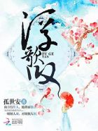 小说：浮歌叹，作者：孤世安