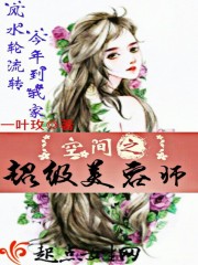 小说：空间之超级美容师，作者：一叶玫