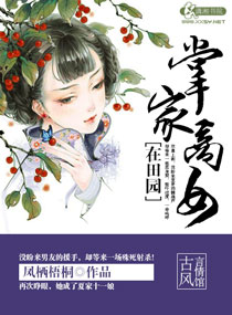 小说：掌家商女在田园，作者：凤栖梧桐