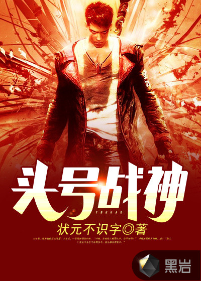 小说：头号战神，作者：状元不识字