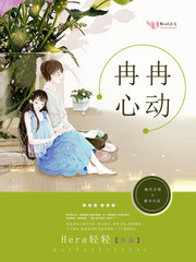 小说：冉冉心动，作者：Hera轻轻