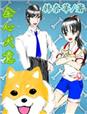 小说：全心犬意，作者：韩奈莘