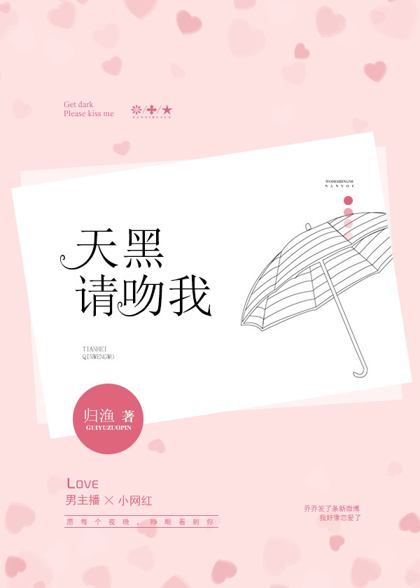 小说：天黑请吻我，作者：归渔