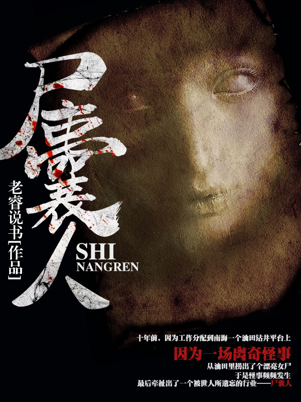 小说：尸囊人，作者：老睿说书