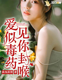 小说：爱似毒药，见你封喉，作者：淡浅淡狸