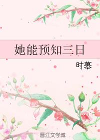 小说：她能预知三日，作者：时慕