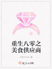 小说：重生八零之美食供应商，作者：小柿子mm
