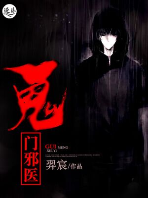 小说：鬼门邪医，作者：羿宸