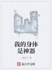 小说：我的身体是神器，作者：小雪团子