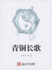 小说：青铜长歌，作者：试剑天涯