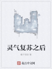 小说：灵气复苏之后，作者：橘子很甜