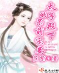 小说：太子殿下的呆萌宠妾，作者：茳紫