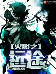 小说：火影之远途，作者：一缕浮华