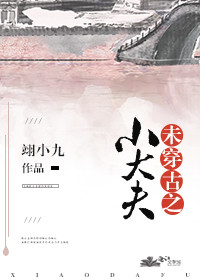 小说：末*******夫，作者：翊小九