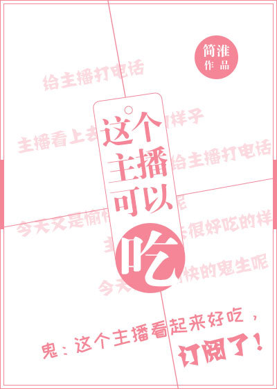小说：这个主播可以吃！，作者：简淮