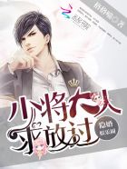 小说：隐婚娱乐圈：少将大人，求放过，作者：格格喵