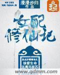 小说：女配修仙记，作者：漫漫步归