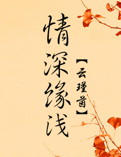 小说：情深缘浅，作者：云瑾茵