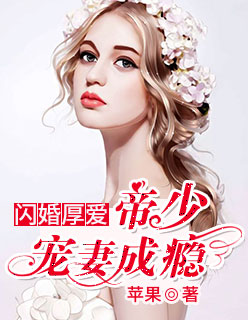 小说：闪婚厚爱：帝少宠妻成瘾，作者：苹果