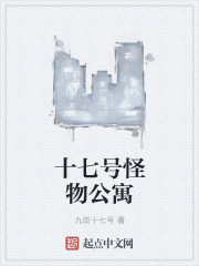 小说：十七号怪物公寓，作者：九街十七号