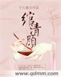 小说：绾清顾，作者：宁九歌az