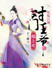 小说：妃临江湖：对门王爷榻上欢，作者：十一源