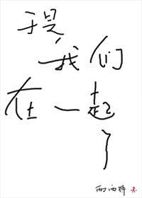 小说：于是我们在一起了，作者：西西特