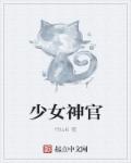 小说：少女神官，作者：怜toki
